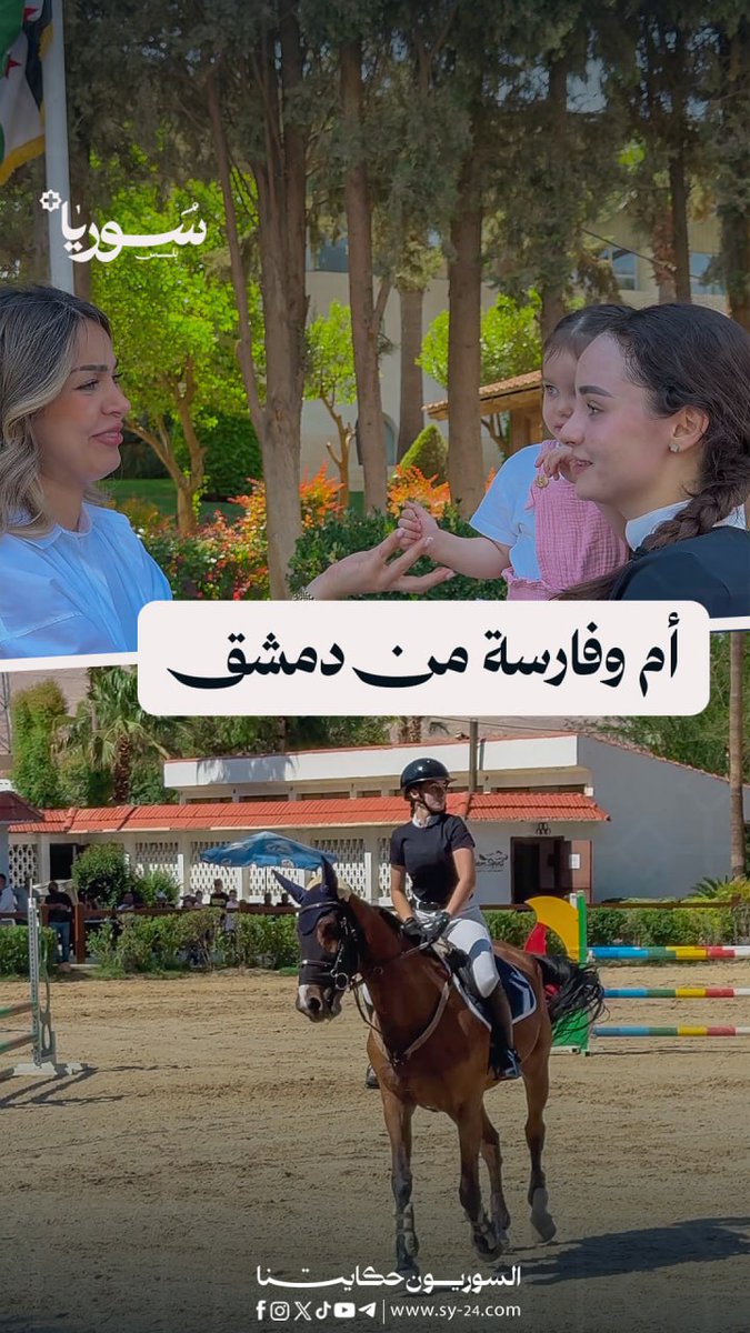 من دمشق.. أناستاسيا أمّ وفارسة جمعت بين الشغف والأمومة سالي درمش - دمشق