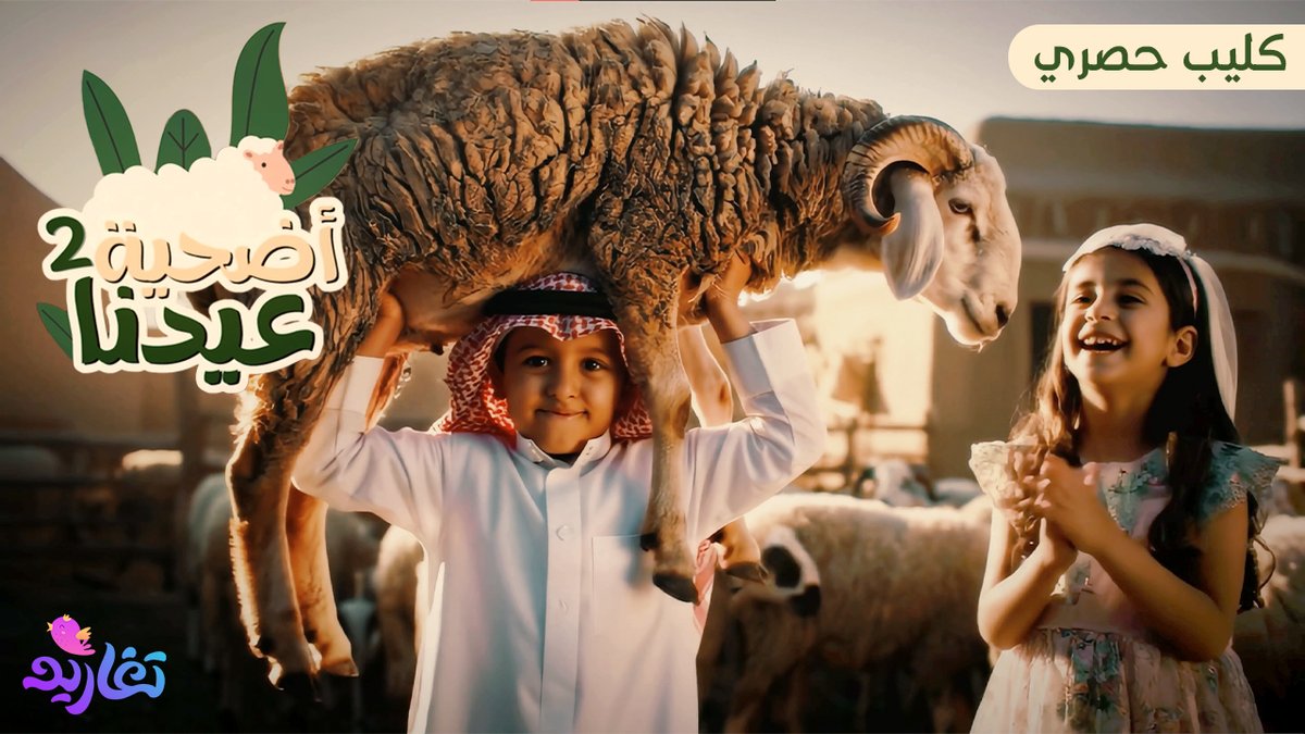 أضحية عيدنا هج! 😯 يا هالخروف رجنا رج لحقنا لحقنا.. تعبنا وما مسكناه 😩 وينه؟ وينه؟ وين اختفى ضيّعناه! 😓 🔸 كليب أضحية عيدنا 🐏 (الجزء الثاني) شاهده كاملًا على اليوتيوب 👇🏻 🔗/ جديد وحصري على #قناة_تغاريد ✨ #عيد_الأضحى_المبارك