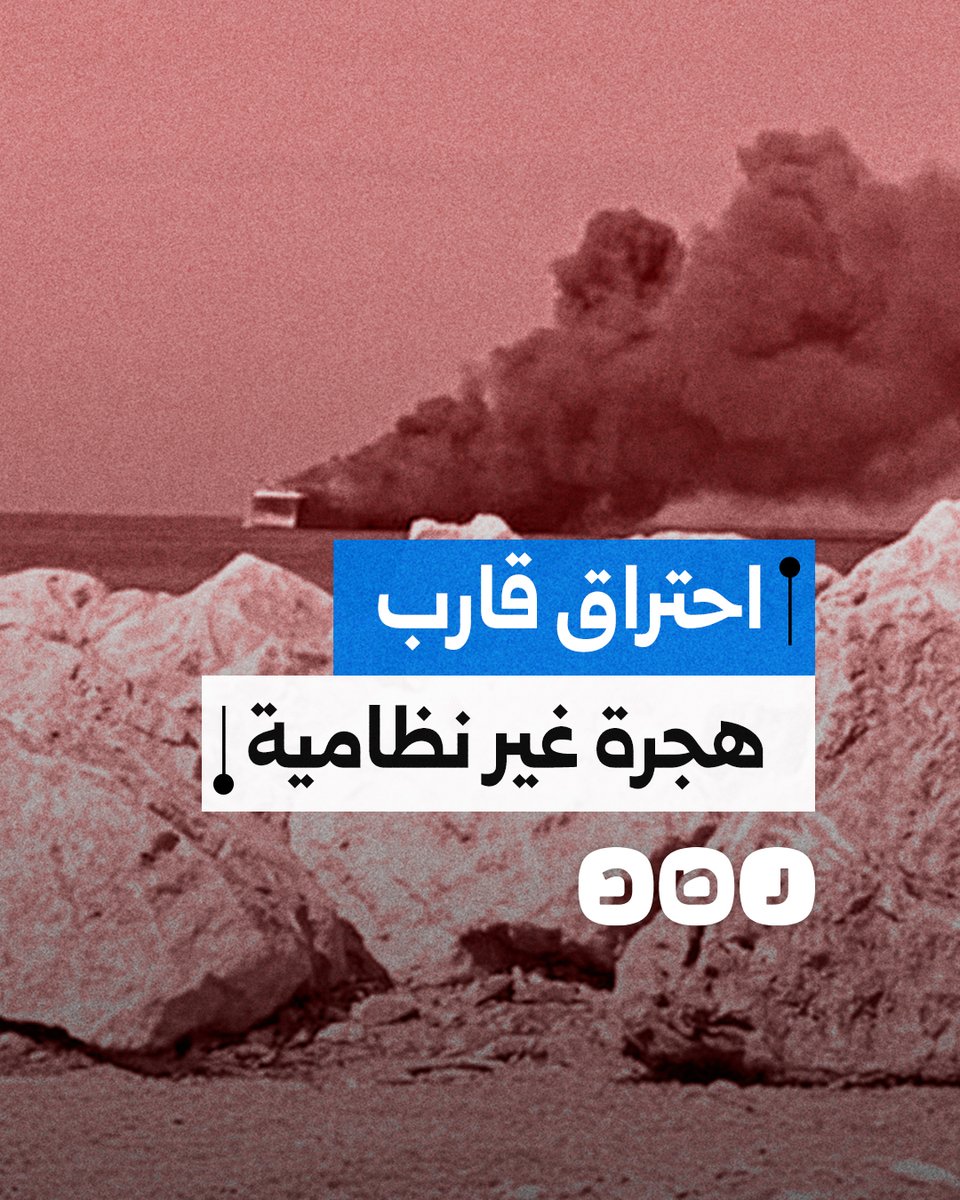 احتراق قارب يضم مهاجرين مصريين غير نظاميين قرب السواحل الليبية.. ما التفاصيل؟