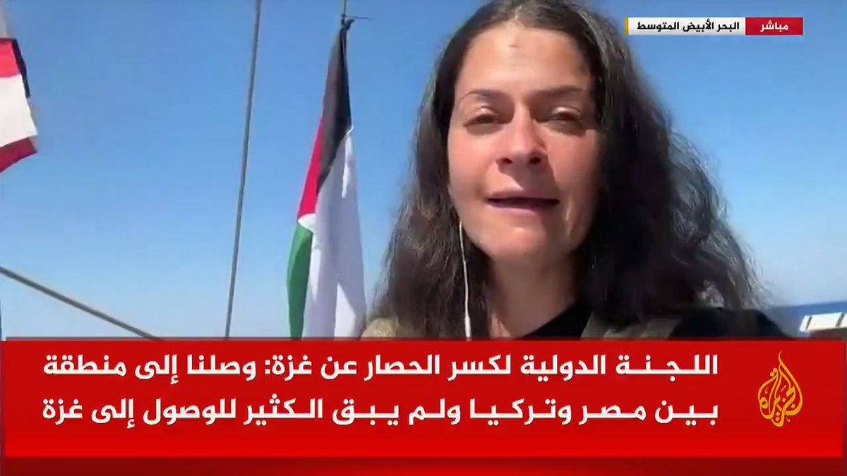 ناشطة على متن السفينة مادلين لكسر الحصار عن غزة للجزيرة: العالم صامت منذ 20 شهرا على الإبادة الجماعية بالقطاع، ورحلتنا تحمل رسالة للعالم بضرورة الوقوف مع سكان القطاع #حرب_غزة #الأخبار