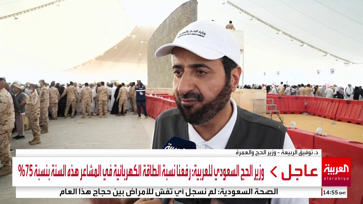 وزير الحج السعودي للعربية: . حرصنا على تفويج الحجاج بعد الساعة الرابعة مساء بسبب الطقس . نعمل على تحقيق أعلى مستويات الرضا للحجاج . رفعنا نسبة الطاقة الكهربائية في المشاعر هذه السنة بنسبة 75% . ضاعفنا الطواقم الطبية هذا العام #قناة_العربية #العربية_في_الحج