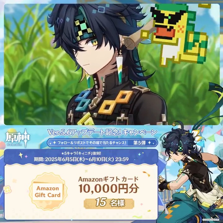 / ✨4日目✨ #原神 Ver.5.6アプデ記念 キャンペーン!第5弾 \ 6月10日(火)23:59までチャレンジ! 1万円分ギフトカードがその場で当たるチャンス! ✅参加方法 ①原神(Genshin)公式をフォロー ②本投稿をリポスト ▼サイトから結果を確認! #原神CP