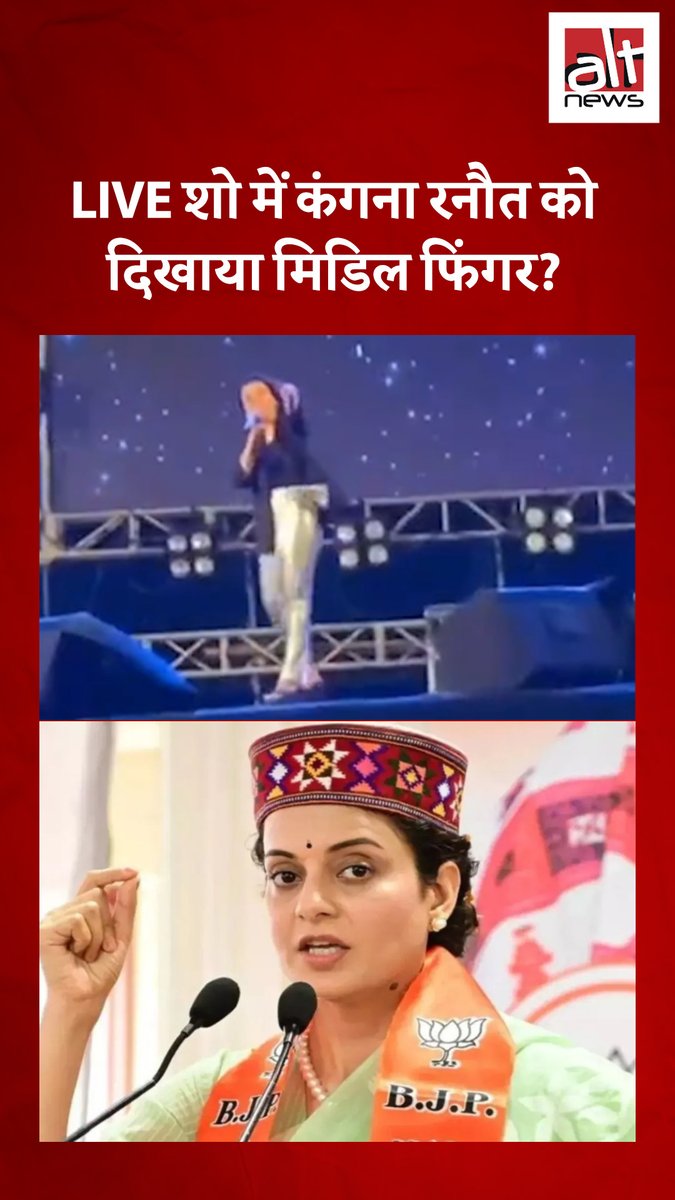वीडियो में स्टेज पर खड़ी महिला को ऑडियंस मिडिल फिंगर दिखा रहे हैं. इसे शेयर कर कहा गया कि स्टेज पर कंगना रनौत है और ऑडियंस के ये लोग हिन्दू संगठनों से जुड़े हैं. देखिये इस दावे की हक़ीकत