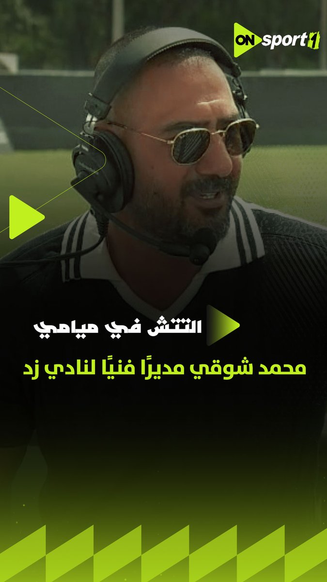 سيف زاهر يعلن تولي محمد شوقي مديرًا فنيًا لنادي زد #التتش_في_ميامي #الأهلي_في_ميامي