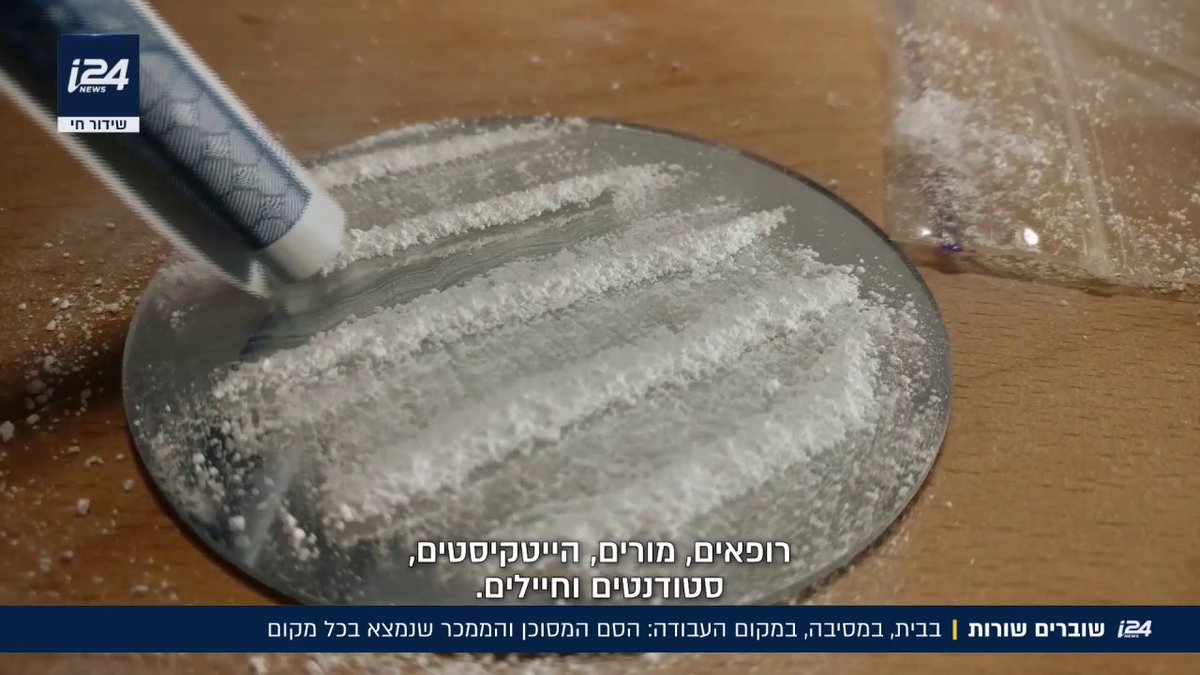 מכת מדינה שעברה "נורמליזציה": סם הקוקאין נמצא בכל מקום - האם המצב בישראל יצא משליטה?