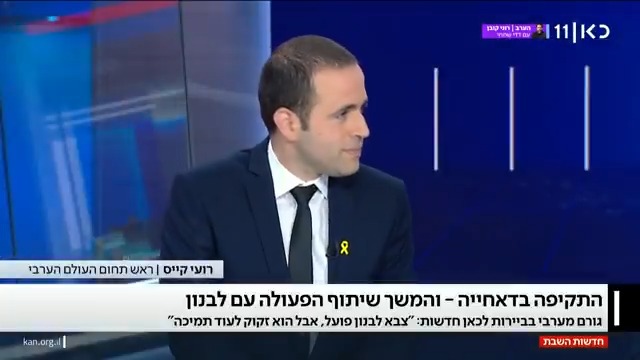 לאחר התקיפה הישראלית בביירות, גורם מערבי בלבנון לכאן חדשות: "למרות האיום של צבא לבנון להפסיק את שיתוף הפעולה עם המנגנון הבין-לאומי, לא נראה שיש רצון כזה" roi kais • روعي كايس • רועי קייס #חדשותהשבת