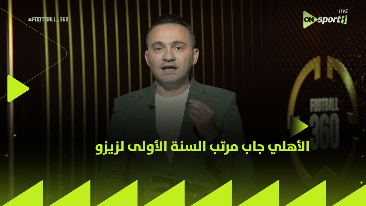 "دي الطريقة اللي الأهلي جاب بيها فلوس السنة الأولى من مرتب زيزو 💰💣وده سر العقود الجديدة الخاصة بحقوق الصور "🔥😱 المحمودي ينفرد بالحكاية الكاملة لما حدث في صفقة "إعلان زيزو" 🔴🦅 #FOOTBALL_360 #الأهلي_في_ميامي