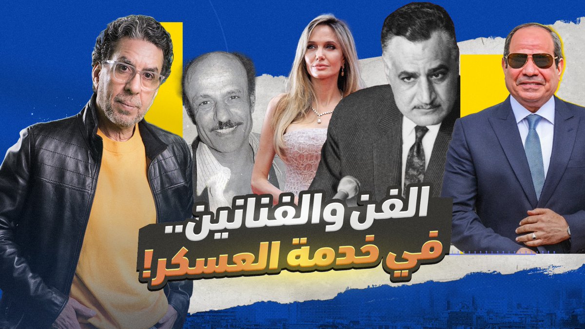 الفنانين في مصر بيلـ ـحـ ـسوا الجـ ـزم وبياكلوا عيش أيام عبد الناصر! -- #محمد_ناصر #مصر_النهاردة #السيسي #الفن #الفنانين #عبدالناصر