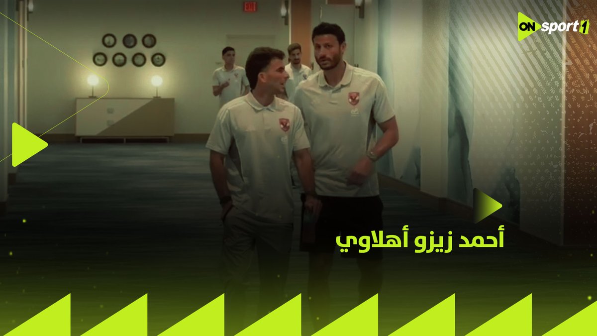 "أحمد زيزو أهلاوي"🦅.. لقطات حصرية لاستقبال جماهير وبعثة الأهلي في ميامي لـ زيزو #دوس_ON #الأهلي_في_ميامي