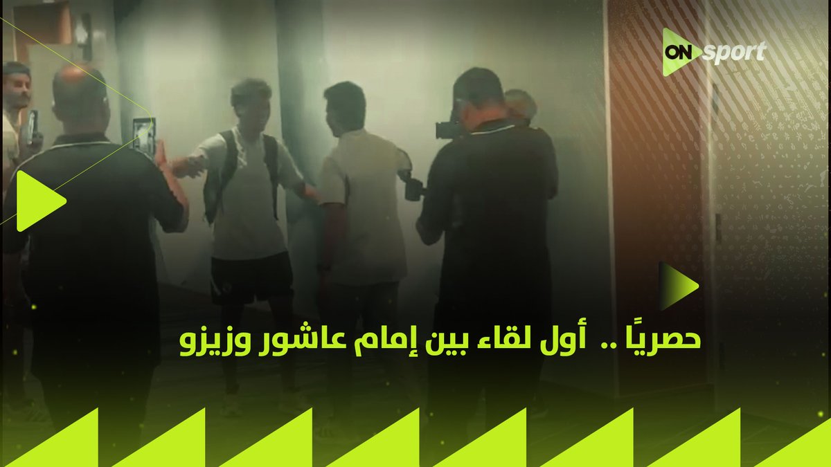 لحظة اجتماع إمام عاشور مع أحمد السيد زيزو 🇪🇬🦅