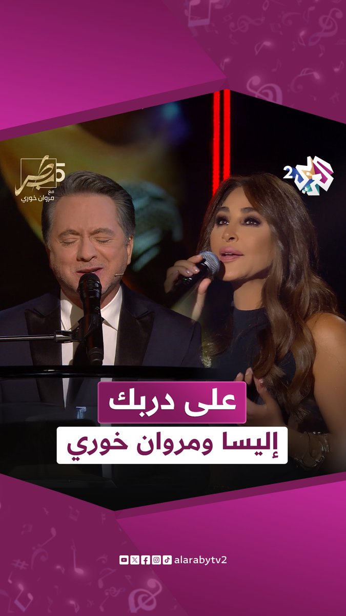 يا حنونة ونسمة رقيقة ع الكل وجودك نعمة 🎤🎼🎹.. #إليسا و #مروان_خوري يتألقان بغناء "على دربك" على البيانو #طرب_مع_مروان #العربي_2 #ألوان_الحياة . . شاهد الحلقة الكاملة على تطبيق العربي+ Elissa Marwan Khoury