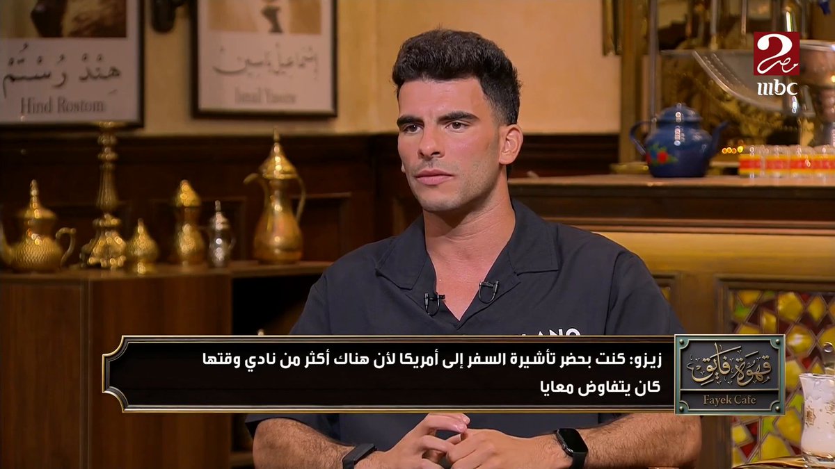 زيزو: بيسيرو قال لي انا جايلي قرار إداري انك خارج تشكيل مباراة ستلينبوش في الكونفدرالية.. وقتها كنت بتفاوض مع 3 أندية غير الأهلي ومتواجدين بكاس العالم للأندية #زيزو_مع_فايق برنامج #الكورة_مع_فايق يعرض الآن على #MBCMASR2 الجمعة - الثلاثاء الساعة 10:30 مساءً بتوقيت القاهرة مجاناً على شاهد