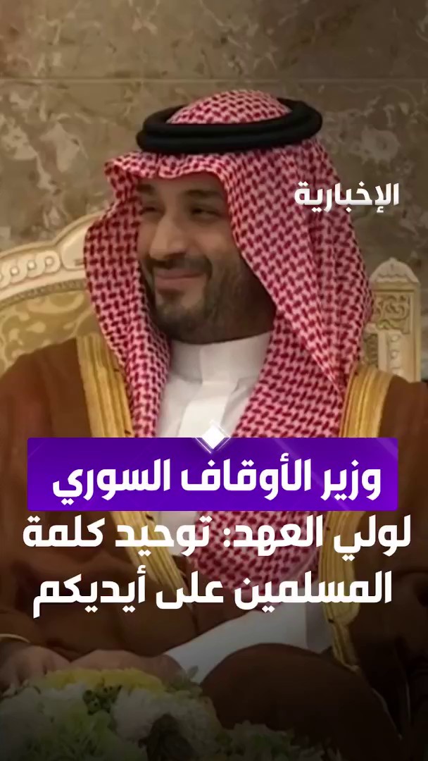 وزير الأوقاف السوري لـ #ولي_العهد: قلبي يحدثني أن يكون توحيد كلمة المسلمين على أيديكم ولكم دور كبير في كل بقعة من بقاع العالم #الإخبارية