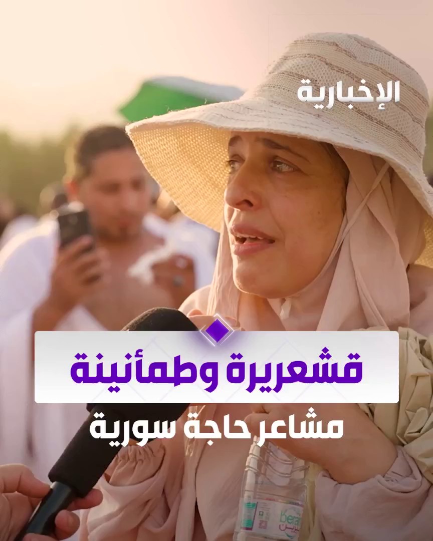 حاجة سورية تصف مشاعرها.. "أنا في الحج وأشعر بأنني أحلم" عبر مراسل #الإخبارية يوسف الحميد #الحج_عبر_الإخبارية