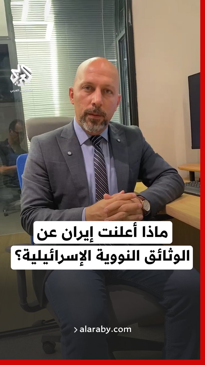 ما الذي أُعلن عن حصول استخبارات #إيران على وثائق عن برنامج إسرائيل النووي؟ Hazem Kallass حازم كلاس