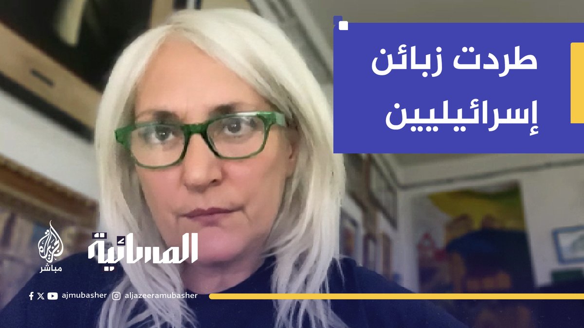 طردت زبائن إسرائيليين رفضا لـ "أموال الإبادة".. صاحبة مطعم في نابولي تروي قصتها للجزيرة مباشر