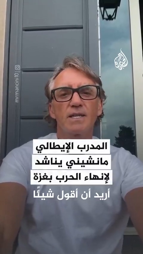 "آمل أن تصل المساعدات إلى #غزة في أسرع وقت ممكن، وآمل أن تنتهي هذه الحرب قريبًا".. المدرب الإيطالي روبيرتو مانشيني يوجه نداء إنسانيًا لإنهاء الحرب بالقطاع #حرب_غزة #فيديو