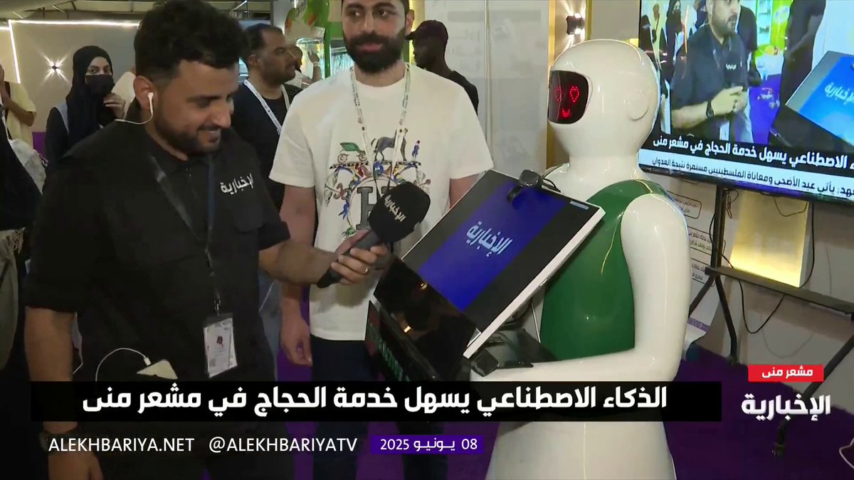 الروبوت "أسترو".. يتحدث لـ #الإخبارية عن الخدمات التي يقدمها للحجاج #الحج_عبر_الإخبارية