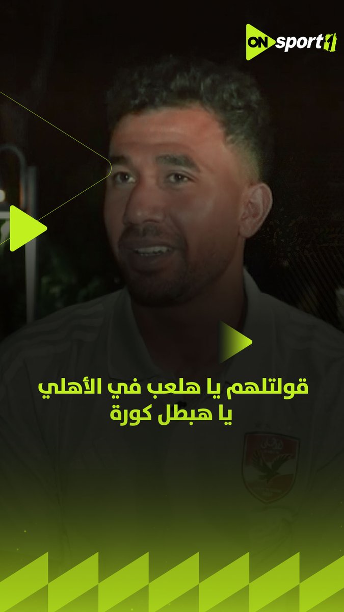 يا هلعب في الأهلي يا هبطل كورة.. تريزيجيه يحكي كيف أقنع ناديه التركي بالموافقة على عرض الأهلي رغم وجود عروض أكبر بكثير للنادي الأهلي #1ON1 #الأهلي_في_ميامي