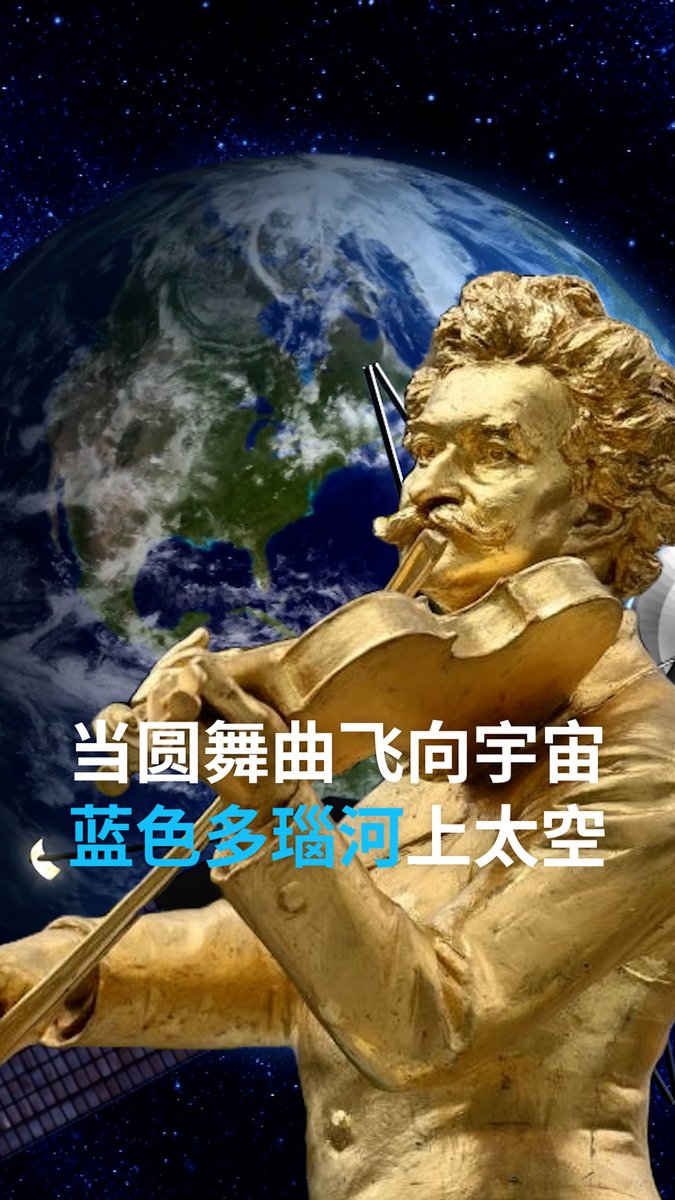 【圆舞曲也要上天!】 为庆祝约翰·施特劳斯200岁诞辰,欧洲航天局以无线电波将他经典的圆舞曲《蓝色多瑙河》发射至太空。如果让你选,你会把哪首音乐送上太空呢?#dweuromaxx #afrimaxx