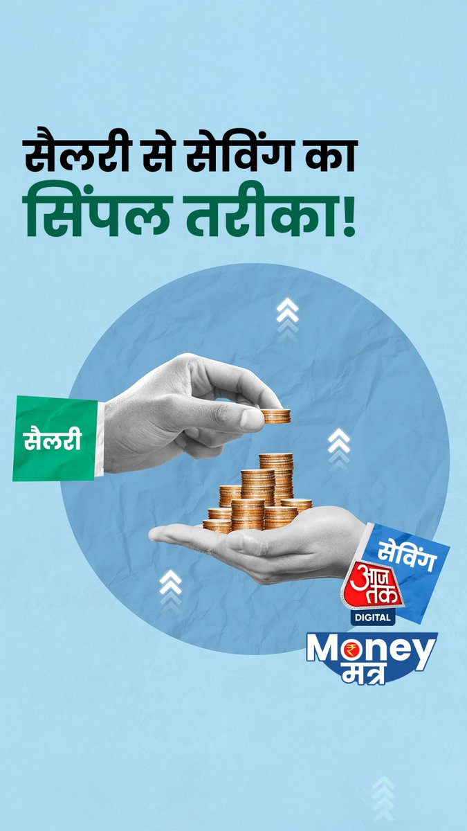 Salary से सेविंग का सिंपल तरीका हर महीने सैलरी आती है, लेकिन बचत नहीं हो पाती? तो अपनाइए 50:30:20 फॉर्मूला ! #MoneyMantra #SmartSavingTips #SalaryPlanning #FinancialFreedom #Budgeting #ATDigital