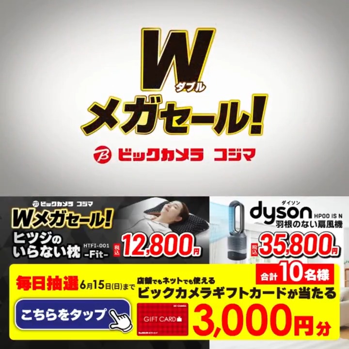 / この夏を快適に🌈 特別な9日間!ビックカメラ コジマ Wメガセール開催🎉 \ 抽選で合計10名様にギフトカード3,000円分が当たる 期間 6/7(土)~6/15(日) 毎日挑戦可能✨ 本日➋日目! 1⃣ビックカメラをフォロー 2⃣この投稿を6/9 9:59までにリポスト 3⃣当たると返信が届く 扇風機も枕も要チェック✅