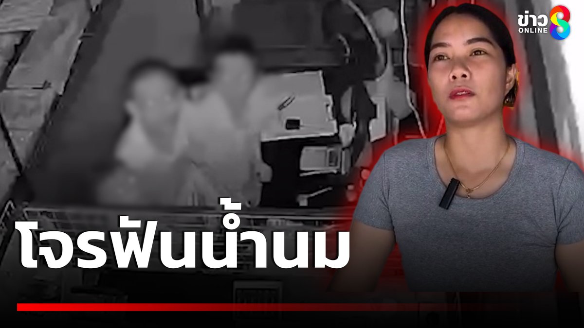 เจ้าของร้าน 20 บาทเซ็ง! ถูกโจรฟันน้ำนม วัย 11 กับ 7 ขวบ ตัดกล้องวงจรปิดขโมยเก๊ะเก็บเงิน เมื่อไปแจ้งความตำรวจถาม จะเอาอะไรจากเด็ก #คุยข่าวเช้าช่อง8 #ข่าวช่อง8 #โจรฟันน้ำนม