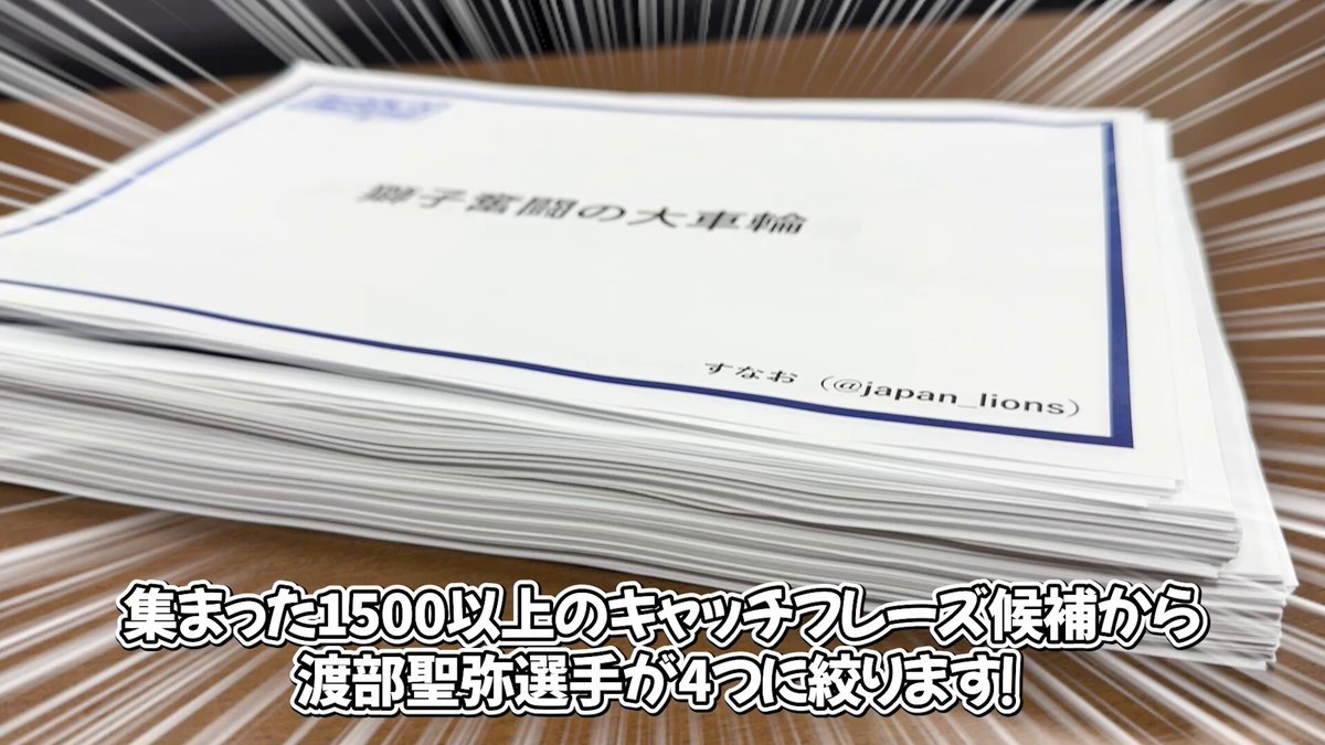 ／ #渡部聖弥 選手のキャッチフレーズ 最終ノミネート作品4点が決定！ ＼ ご応募いただいた多くの候補の中から、渡部選手が厳選！ 皆さんありがとうございました✨ 最後はファンの皆さんの投票で決定！ お気に入りのひとつに、ご投票ください！ ▼投票はこちら #seibulions