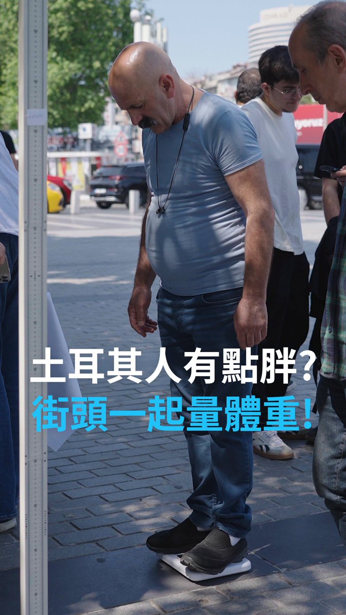 街头一起量体重,对此你怎么看? 土耳其卫生部5月中旬发起了一项全国性的运动,医务人员在街头巷尾摆摊,往来路人一一过秤。土耳其的成年人超重率全欧洲第一,卫生部希望能以此举加强民众的健康意识。但也有批评人士指出,此举是在公开羞辱超重肥胖人士。