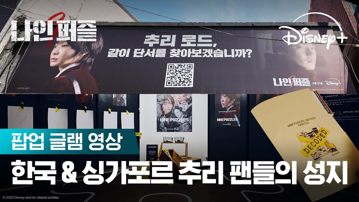 전 세계 추리 팬들을 반하게 한 <나인 퍼즐> 팝업 현장 공개! 한국과 싱가포르에서 뜨겁게 진행된 <나인 퍼즐> 현장을 영상으로 확인하세요 <나인 퍼즐> 지금 스트리밍 중 #나인퍼즐 #Ninepuzzles #김다미 #손석구 #김성균 #현봉식 #윤종빈 #디즈니플러스 #DisneyPlusKR