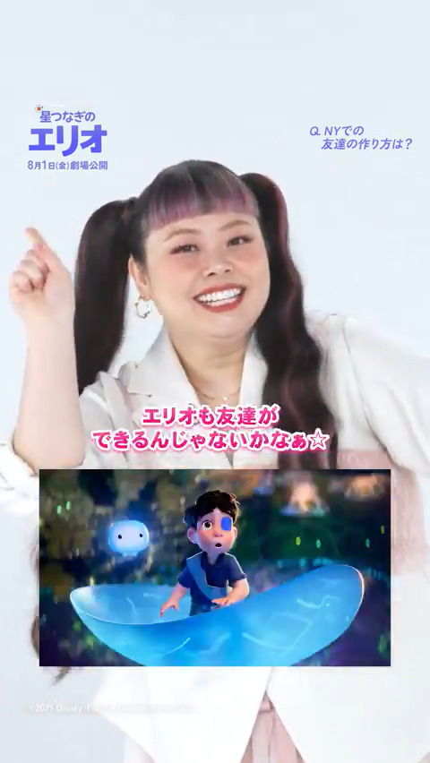 💡Q.ニューヨークでどうやって 友だちを作ってましたか? オーヴァ役 USオリジナル版声優 #渡辺直美 さんがアメリカでの 《友だち作りのコツ》を伝授🪄 #エリオ と #グロードン 孤独なふたりから生まれた“やさしい奇跡”— #ディズニーピクサー 最新作 『#星つなぎのエリオ』8/1(金)公開💫