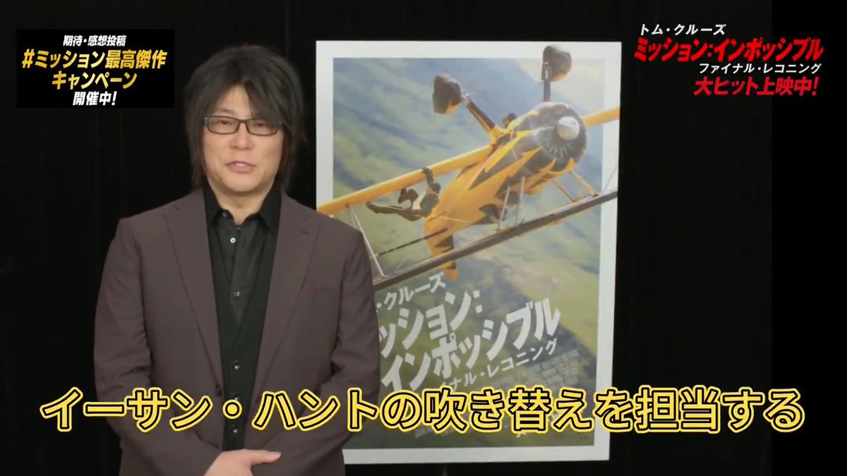 ◥◣ #ミッション最高傑作キャンペーン◢◤ イーサン・ハント役の吹替声優 #森川智之 さんからメッセージ到着💬 ⋱⠢大ヒット上映中!⠔⋰ #ミッションインポッシブル #ファイナルレコニング の感想や トムへの熱いメッセージを投稿して 豪華賞品を当てよう🔥 ▼詳細▼