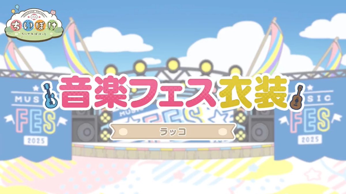 ╭━━━━━━━━━╮ 🎵音楽フェス衣装🎵 ラッコ ╰━━━━━━━━━╯ ラッコの音楽フェス衣装をご紹介✨ 担当はキーボード🎹 ハットがポイント！ #ちいぽけ #ちいかわぽけっと #ちいぽけ音楽フェス