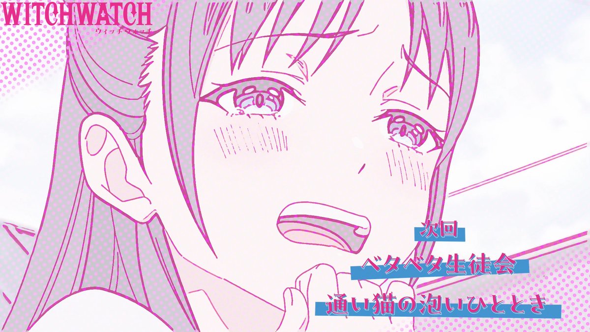 🧙‍♀️★★・‥────🧹 #ウィッチウォッチ 第10話 本日放送💕💕 💫────‥・★★🧙‍♀️ 🧙‍♀️第10話 「ベタベタ生徒会/通い猫の泡いひととき」 第10話は、本日放送です。 6月8日からMBS／TBS系全国28局ネットにて 毎週日曜午後5時放送開始