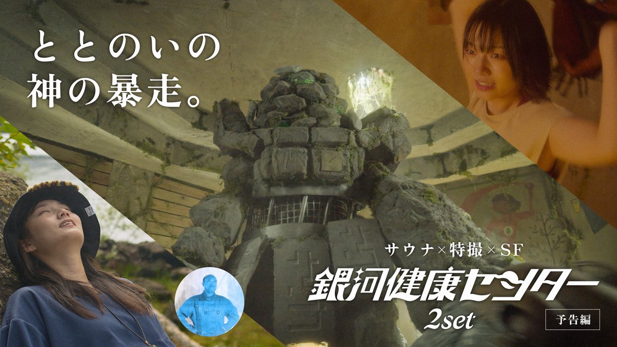 サウナ×SF×特撮 映画『#銀河健康センター』劇場特別興行 6/21 残14席 6/22 残13席 劇場公式サイトよりチケットご購入頂けます。 会員登録は【#3分】で終わります。ご興味もっていただいてる皆様、どうかおはやめに🏃‍♂️