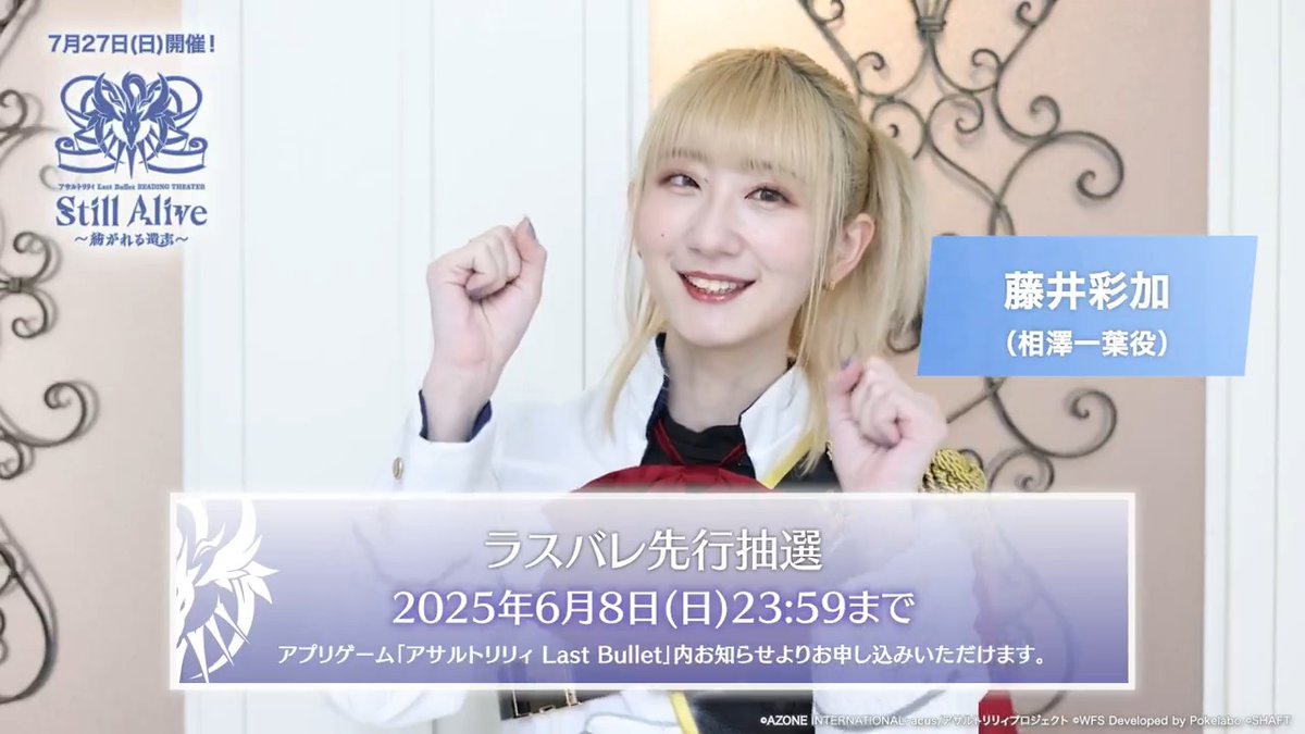 【🎤7/27(日)#エレンスゲ朗読劇🛡️】 ≫≫ラスバレ先行抽選は🚨本日23:59🚨まで≪≪ 最後は相澤一葉役 #藤井彩加 さんのメッセージをお届け☕💕 #ラスバレ チュートリアルをクリアで 専用のお知らせから抽選申し込み可能♬ アプリ▶︎ ブラウザ版▶︎