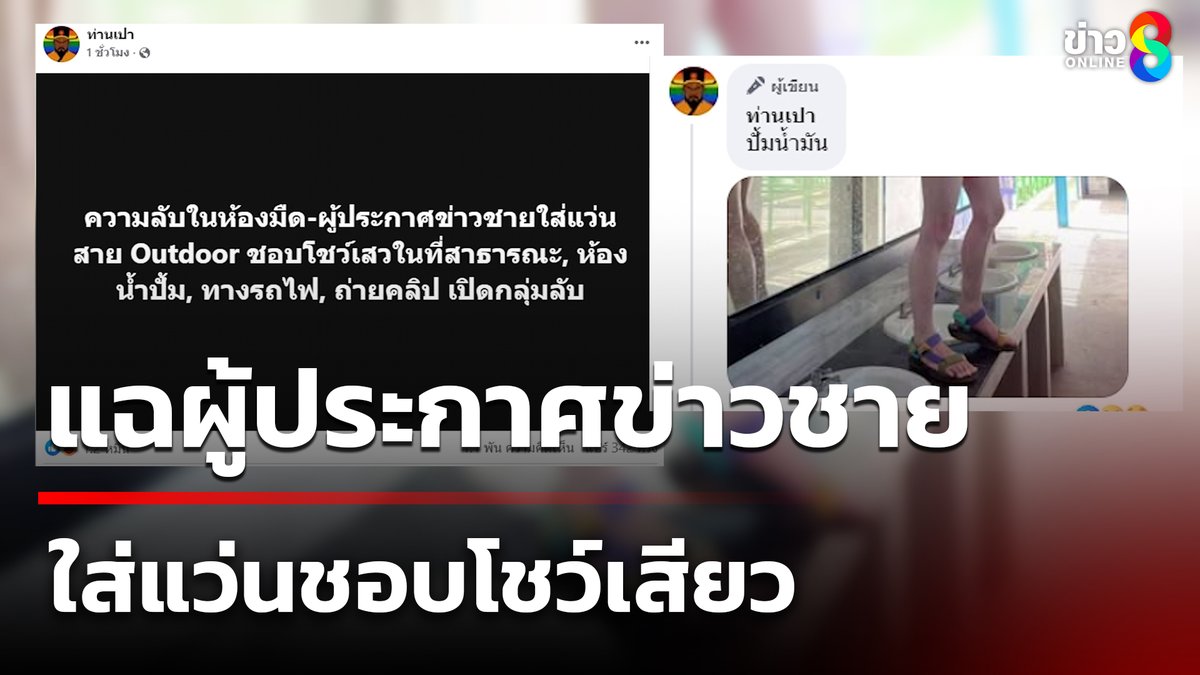 ชาวเน็ตรอใส่ใจ! เพจแฉผู้ประกาศข่าวชายใส่แว่นชอบโชว์เสียว #ข่าวใหญ่ช่อง8 #ข่าวช่อง8 #ข่าวช่อง8ที่นี่ของจริง #ข่าวออนไลน์ช่อง8 #แฉผู้ประกาศข่าว #ชอบโชว์เสียว #โชว์เสียว
