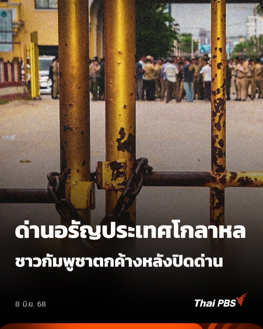การปิดด่านพรมแดนอรัญประเทศ บริเวณสะพานมิตรภาพคลองลึก-ปอยเปต อ.อรัญประเทศ จ.สระแก้ว ส่งผลให้สถานการณ์บริเวณชายแดนอลหม่านทันที โดยเฉพาะชาวกัมพูชาที่ทำงานอยู่ในตลาดโรงเกลือ ต่างแย่งกันเดินทางกลับฝั่งกรุงปอยเปต #ชั่วโมงข่าวเสาร์อาทิตย์ #ThaiPBS #ข่าวไทยพีบีเอส #ข่าวที่คุณวางใจ