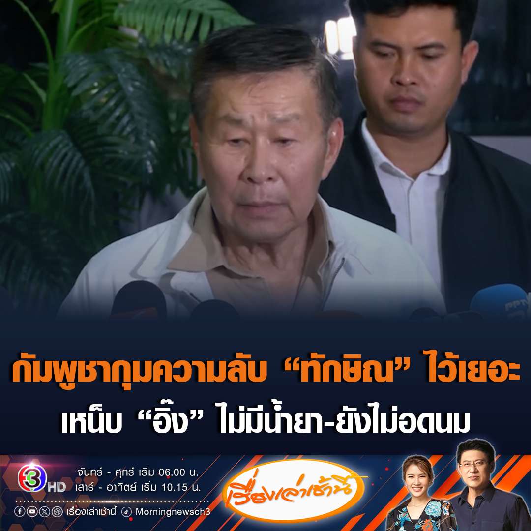 #เรื่องเล่าเช้านี้ “เสรีพิศุทธ์” แขวะแรง “นายกฯ อิ๊ง” ไม่มีน้ำยา-ยังไม่อดนม เสนอยึดคืนพื้นที่ให้หมด ปูด “ทักษิณ” มีแนวคิดเอาระบบฮุนเซนมาใช้ในไทย ชี้กลัวกัมพูชาเหตุกุมความลับไว้เยอะ #ข่าวช่อง3 #ข่าวการเมือง