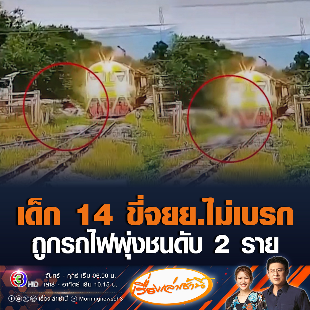 #เรื่องเล่าเช้านี้ สุดสลด เด็ก 14 ขี่จักรยานยนต์ข้ามทาง ถูกรถไฟพุ่งชนดับ 2 ราย พบบริเวณจุดข้ามไม่มีไม้กั้นทาง #ข่าวช่อง3 #ข่าวภูมิภาค #สงขลา