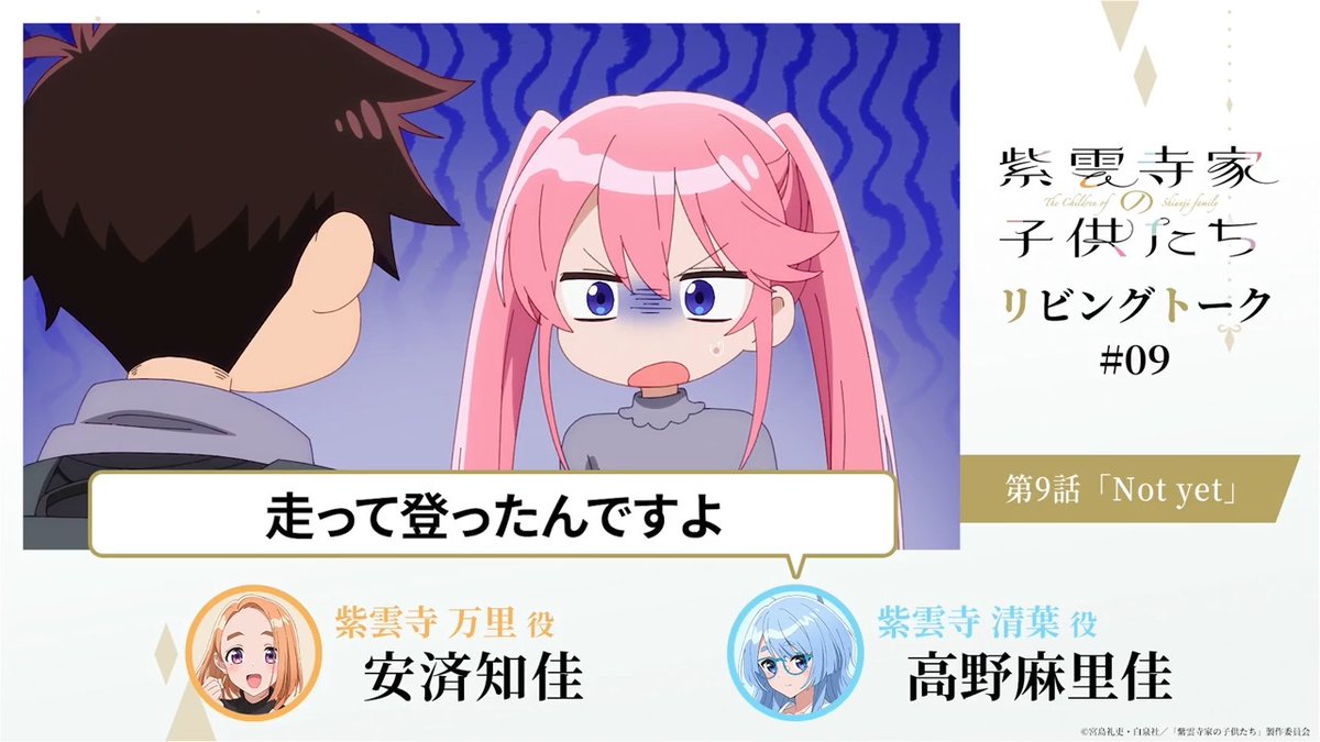 ˗ˏˋ 🛋 After Talk 🛋 ˊˎ˗ 紫雲寺家リビングトーク公開⟡.· キャスト陣がアフレコ直後のブースから アニメ本編や収録を振り返り🗣 第9話「Not yet」 🧡万里役 #安済知佳 🩵清葉役 #高野麻里佳 #紫雲寺家の子供たち
