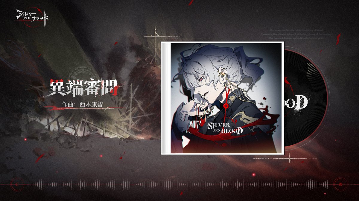 —— 『#シルバー・アンド・ブラッド』オリジナルミュージックアルバム 先行試聴 |星堕の谷 —— 百年前、いくつもの「巨大隕石」が地表に衝突し、大地が引き裂かれ、深き谷が生まれた。 そして今、ひとりの若者が罪人として処刑場へ護送されている。 雨降る谷、絶望が満ちるその時——謎の少女が現れ、護送車を襲撃する…… 作曲：#西木康智 さん #シルブラ #silverandblood