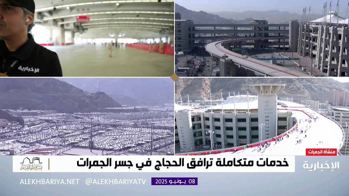 ضمن الجهود الخدمية المستمرة.. على مدار الساعة أجهزة تكييف داخل منشأة الجمرات للتيسير على الحجاج عبر مراسل #الإخبارية محمد الحمادي