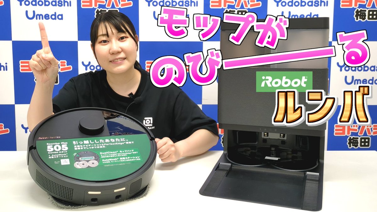 ／ パワフルな吸引力で徹底的に拭き掃除✨ ＼ パワフルな吸引力で、ラグの奥に入り込んだ 微細なゴミやハウスダストまで吸引🎵 iRobot Roomba Plus 505 Combo を1名様に🎁 ➡ 👉フォロー＆リポスト 👉普段の掃除で困っていることをリプライ 6/14まで‼️