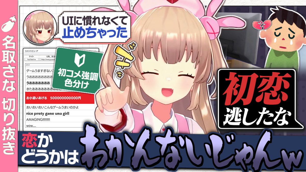 配信にコメントビューアを使わなかったことで初恋を逃してしまう名取 #名取さな生放送