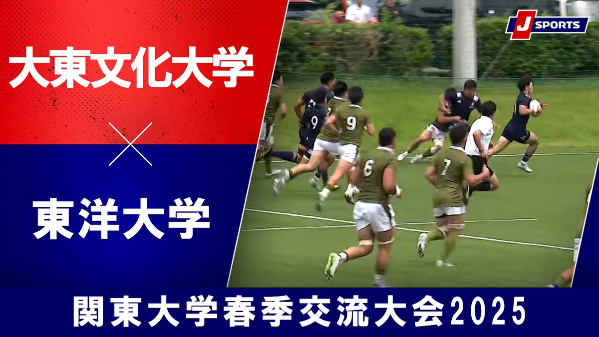 ▶️ハイライト動画▶️ 関東大学春季交流大会2025 Aグループ #大東文化大学 🆚#東洋大学 開催日:6月8日(日) ※現地 会場名:東洋大学川越ラグビーグラウンド