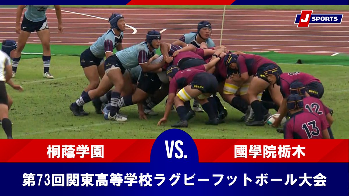 ▶️ハイライト動画▶️ 2025年度 第73回関東高等学校ラグビーフットボール大会 2日目 #桐蔭学園 🆚#國學院栃木 開催日:6月8日(日) ※現地 会場名:清酒開華スタジアム