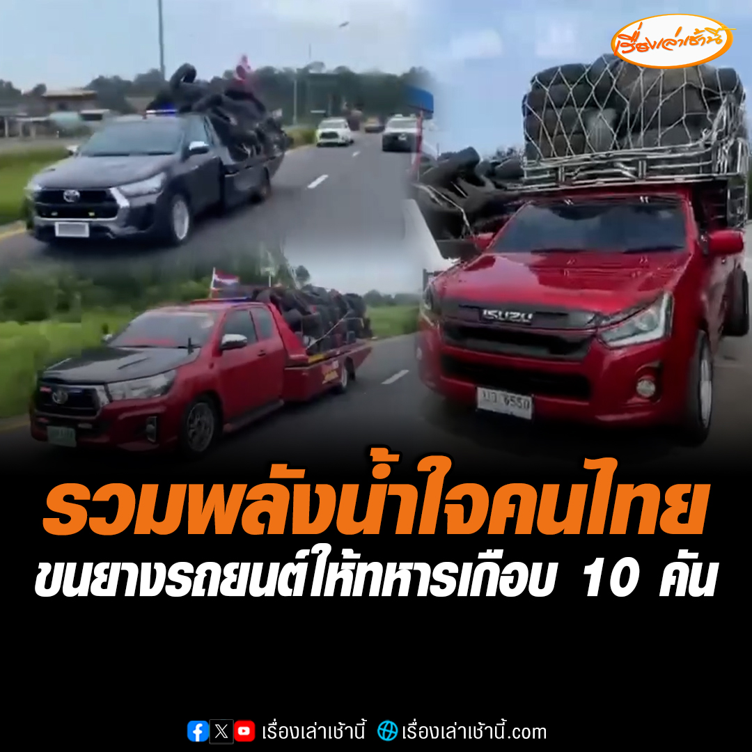 ชาวมหาสารคาม รวมพลังรวมใจ ขนยางรถยนต์-น้ำดื่ม-อาหารแห้ง นำส่งเจ้าหน้าที่ทหารชายแดนแนวหน้า ที่ช่องบก จ.อุบลราชธานี #เรื่องเล่าเช้านี้ #ข่าวช่อง3 #ข่าวภูมิภาค #มหาสารคาม