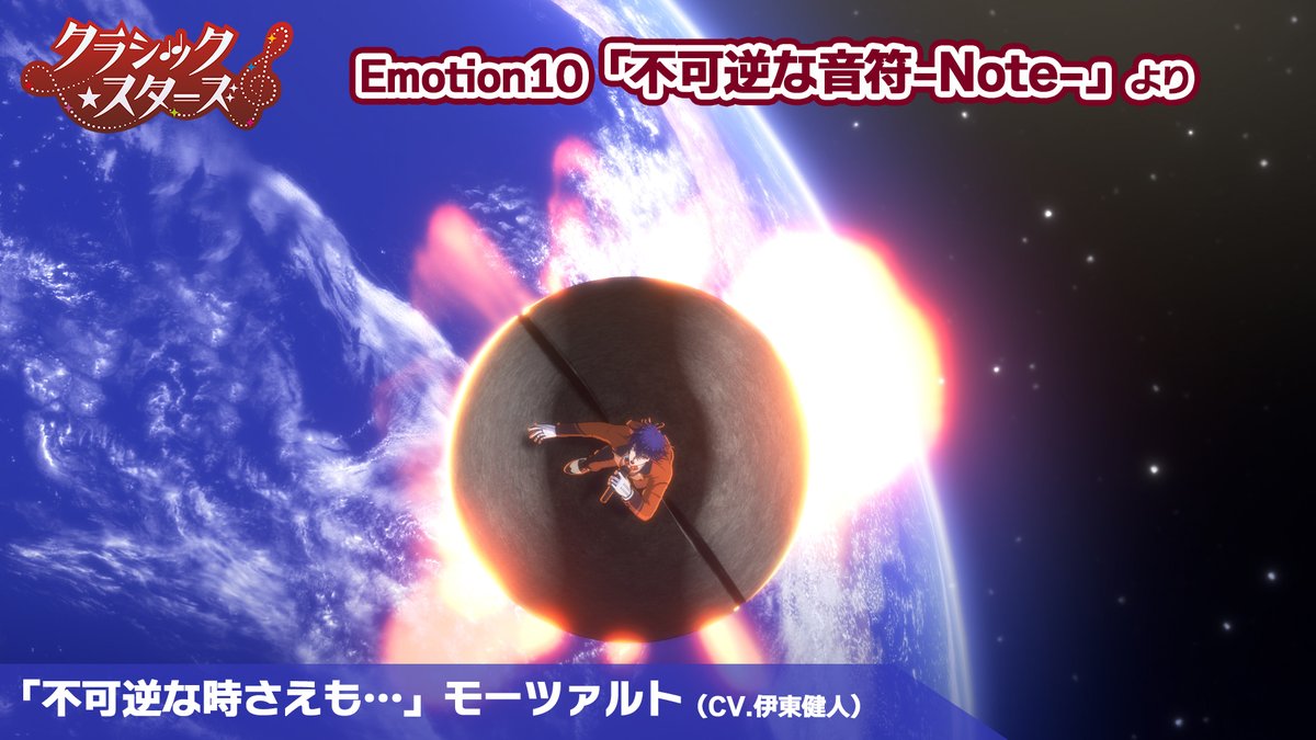 ✬.✭•✮ モーツァルト 『不可逆な時さえも･･･』 歌唱シーン公開 ✬.✭•✮.🎙️ 「クラシック★スターズ」 Emotion 10「不可逆な音符-Note-」より モーツァルト（#伊東健人）が歌う 「不可逆な時さえも･･･」歌唱シーンを公開💙 #クラスタ