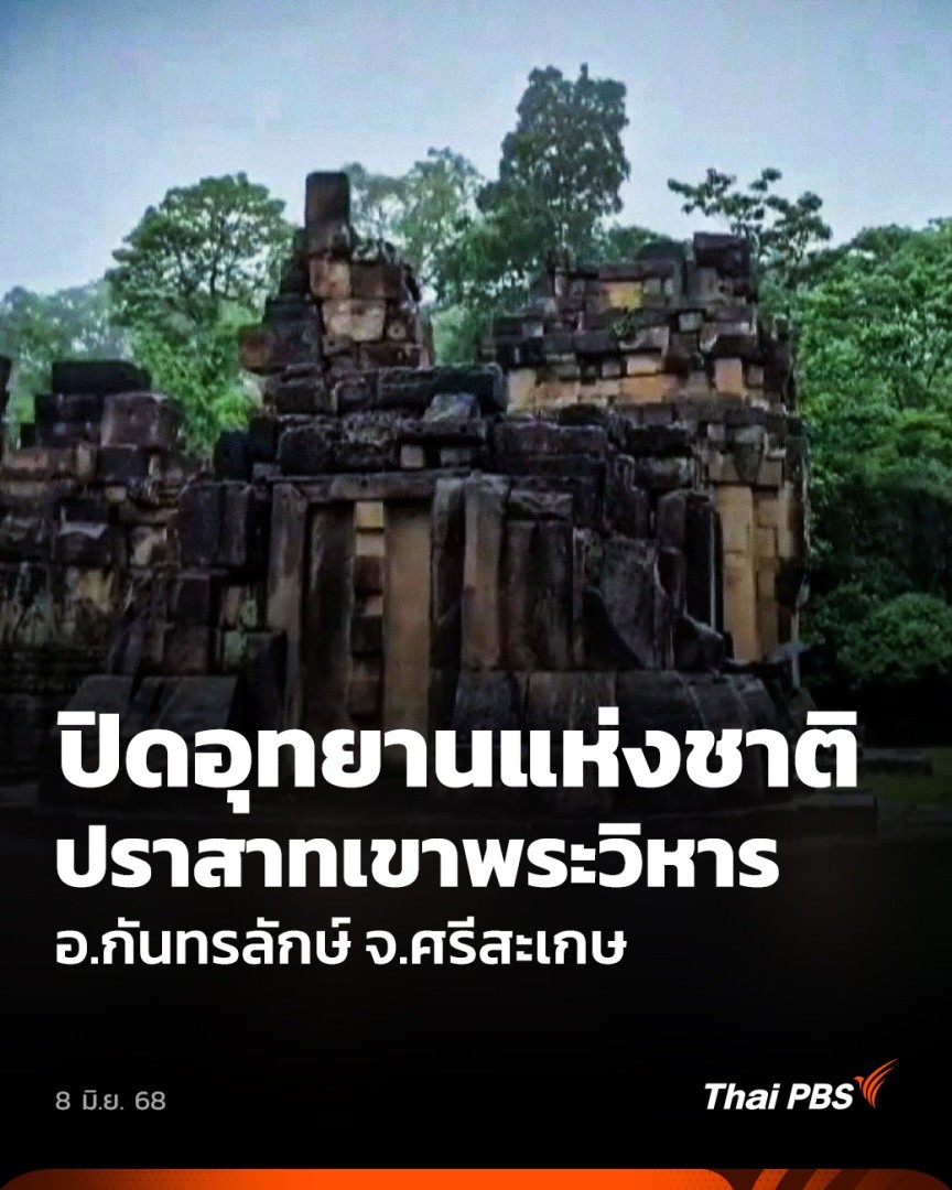 บรรยากาศบริเวณทางขึ้นอุทยานแห่งชาติเขาพระวิหาร อ.กันทรลักษ์ จ.ศรีสะเกษ ซึ่งเป็นจุดที่ขึ้นไปชมผามออีแดง เงียบเหงา หลังฝ่ายความมั่นคงสั่งให้เจ้าหน้าที่ปิดอุทยานฯ ทำให้นักท่องเที่ยวไม่สามารถขึ้นไปเที่ยวชมตามปกติได้ #ชั่วโมงข่าวเสาร์อาทิตย์ #ThaiPBS #ข่าวไทยพีบีเอส #ข่าวที่คุณวางใจ